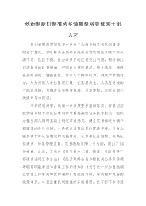 创新制度机制推动乡镇集聚培养优秀干部人才