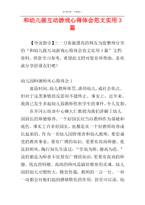 和幼儿做互动游戏心得体会范文实用3篇