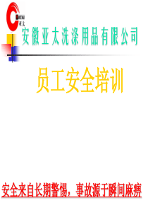 安徽亚太安全培训资料