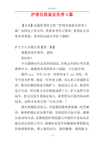 护理自我鉴定优秀4篇