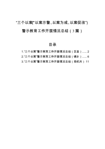 3篇三个以案以案示警以案为戒以案促改警示教育工作开展情况总结