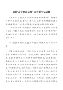 坚持五个必由之路走好新长征之路