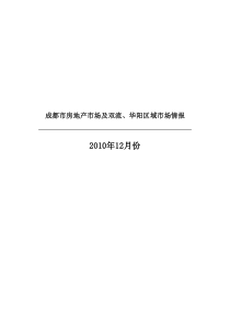 XXXX年12月成都市房地产市场及双流华阳区域市场_46页