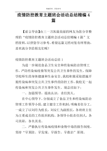 疫情防控教育主题班会活动总结精编4篇