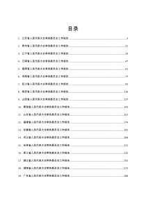 范文汇编2022年各省人大常委会工作报告汇编30篇