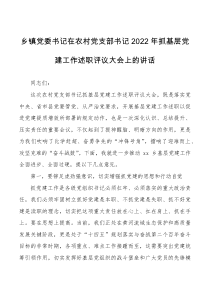 述职评议讲话2022年抓基层党建工作述职评议大会上的讲话范文会议总结讲话