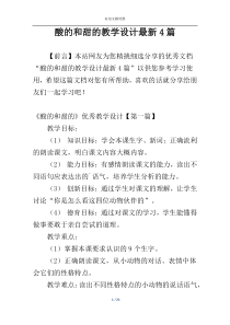 酸的和甜的教学设计最新4篇