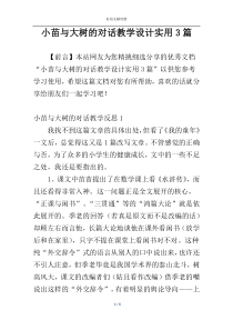 小苗与大树的对话教学设计实用3篇