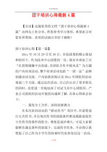 团干培训心得最新4篇