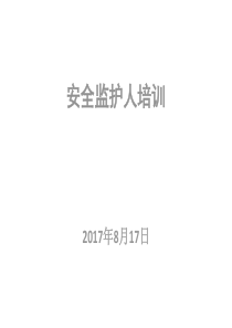 安环监护人培训课件20170817（PPT77页)