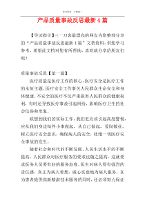 产品质量事故反思最新4篇