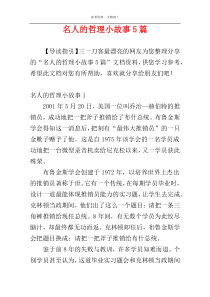 名人的哲理小故事5篇