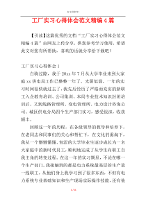 工厂实习心得体会范文精编4篇