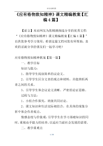 《应有格物致知精神》课文精编教案【汇编4篇】