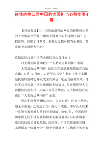 疫情防控凸显中国的大国担当心得实用4篇