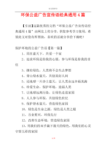 环保公益广告宣传语经典通用4篇