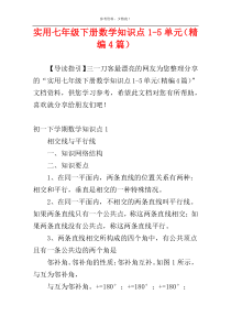 实用七年级下册数学知识点1-5单元（精编4篇）