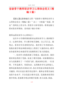 省级骨干教师培训学习心得体会范文（精编3篇）