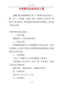 中秋慰问总结实用3篇