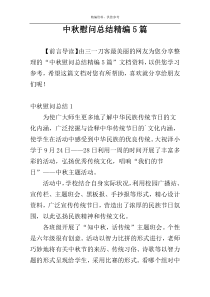 中秋慰问总结精编5篇