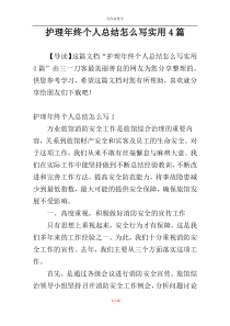 护理年终个人总结怎么写实用4篇