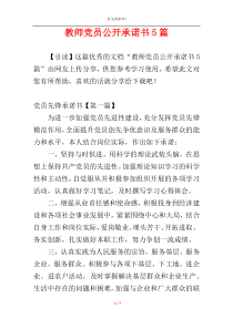 教师党员公开承诺书5篇