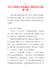 2022年度帮父母洗脚的心得体会范文精编4篇