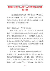 教师专业技术人员个人年度考核总结精编2篇