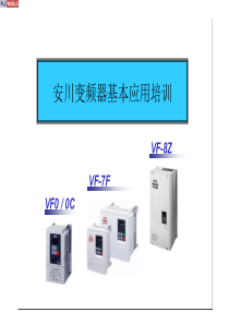 安川变频器基本应用培训