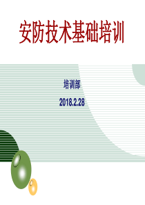 安防技术培训(PPT)