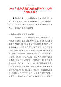 2022年度伟大的抗美援朝精神学习心得（精编5篇）