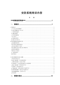 安防系统培训内容(DOC 68页)