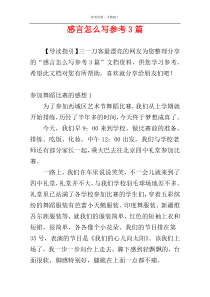 感言怎么写参考3篇