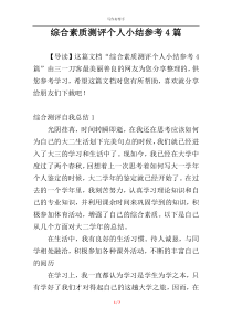 综合素质测评个人小结参考4篇