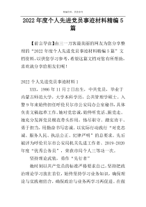 2022年度个人先进党员事迹材料精编5篇