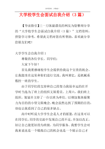 大学校学生会面试自我介绍（3篇）