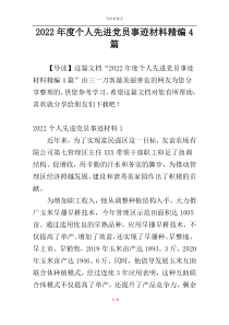 2022年度个人先进党员事迹材料精编4篇