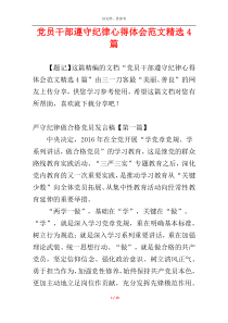 党员干部遵守纪律心得体会范文精选4篇