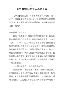 高中教师年度个人总结4篇