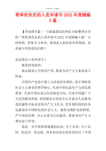 简单的农民的入党申请书2022年度精编5篇