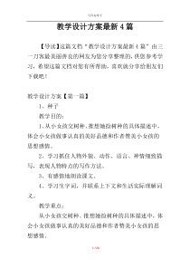 教学设计方案最新4篇