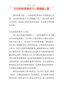 自动控制原理学习心得精编3篇