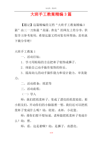 大班手工教案精编3篇