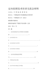 定向钻探技术培训交流会材料Word文档