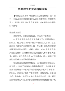 协会成立的贺词精编3篇