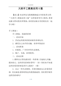 大班手工教案实用5篇