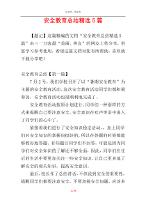 安全教育总结精选5篇