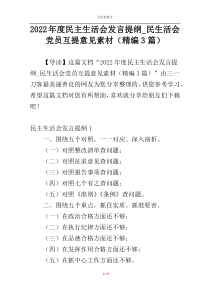 2022年度民主生活会发言提纲_民生活会党员互提意见素材（精编3篇）