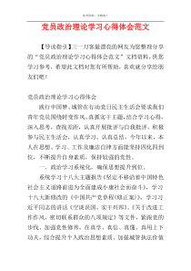 党员政治理论学习心得体会范文