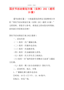 国庆节活动策划方案（实例）202（通用10篇）